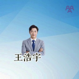 王浩宇