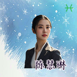 陈慧琳